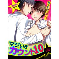 マジいきカウント10★俺とお前と弟と!?【フルカラー】