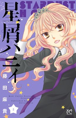 星屑ハニィ 5