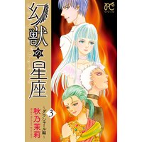 幻獣の星座 ダラシャール編 秋乃茉莉 電子コミックをお得にレンタル Renta