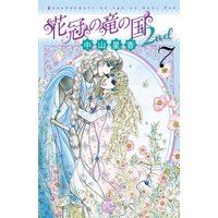 花冠の竜の国2nd 7