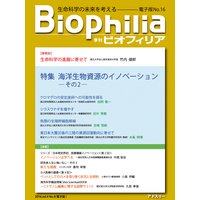 Biophilia 電子版16【特集】海洋生物資源のイノベーション─その2─