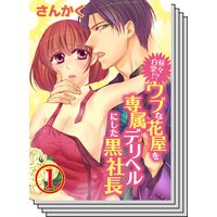 【全巻セット】白昼堂々!?ウブな花屋を専属デリヘルにした黒社長