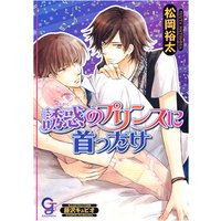 誘惑のプリンスに首ったけ