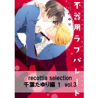 recottia selection 千葉たゆり編1 vol.3