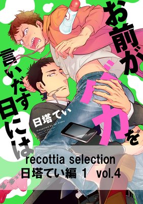 recottia selection ����Ƥ���1 vol.4