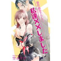 Love Silky 私達××しました story05