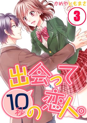 【フルカラー】出会って10秒の恋人。(3)