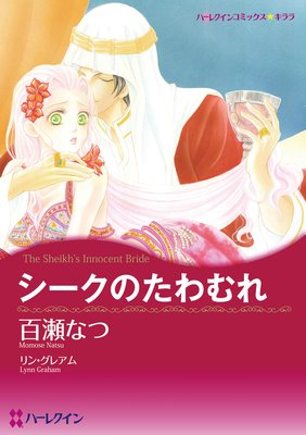 【ハーレクインコミック】恋はシークと テーマセット vol.6