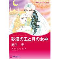 【ハーレクインコミック】恋はシークと テーマセット vol.7