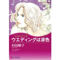 【ハーレクインコミック】フェイクLOVE テーマセット vol.5
