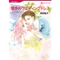 【ハーレクインコミック】便宜結婚セット vol.4
