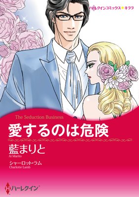 【ハーレクインコミック】恋も仕事も!ワーキングヒロインセット vol.6