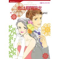 【ハーレクインコミック】漫画家 湊よりこ セット vol.2