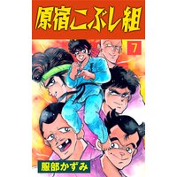 原宿こぶし組 服部かずみ 電子コミックをお得にレンタル Renta