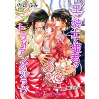 王と騎士と姫君のトライアングルラヴ【書下ろし・イラスト10枚入り】