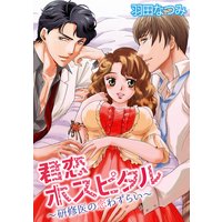 君恋ホスピタル~研修医の恋わずらい~【合冊版】