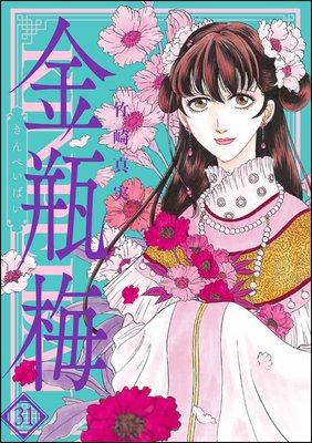 お得な200ポイントレンタル】まんがグリム童話 金瓶梅 （31） | 竹崎