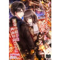 インターネットロマンス 運命の相手は画面の向こうに