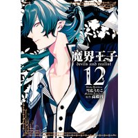 魔界王子devils And Realist 12 雪広うたこ 他 電子コミックをお得にレンタル Renta