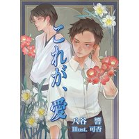 これが、愛