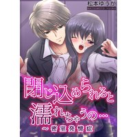 閉じ込められると濡れちゃうの…〜密室発情症(3)