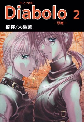Diabolo �ݰ����2