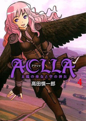 Aclla 〜太陽の巫女と空の神兵〜 第4巻