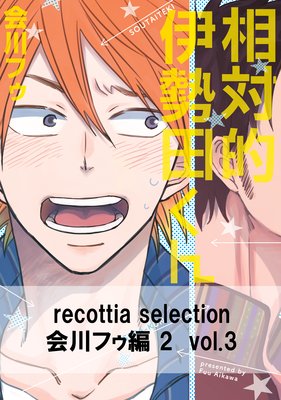recottia selection 会川フゥ編2 vol.3