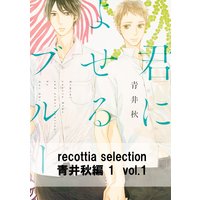 recottia selection 青井秋編1