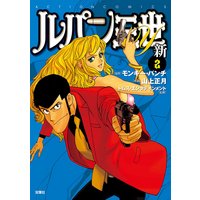 お得な400円レンタル ルパン三世y 新 2 モンキー パンチ 他 電子コミックをお得にレンタル Renta