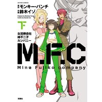 M.F.C 女泥棒会社峰不二子カンパニー 下