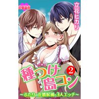 種つけ島コン〜ふたりの花婿候補と3人エッチ〜 2