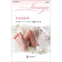 非恋愛結婚
