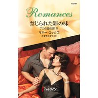 禁じられた罪の味 7つの愛の罪 IV