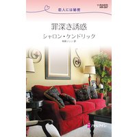 罪深き誘惑