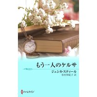 もう一人のケルサ