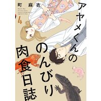 アヤメくんののんびり肉食日誌(4)
