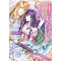 溺愛ロマネスク 聖なる王と剣の花嫁