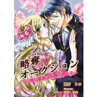 略奪オークション〜可憐な薔薇は夜露に濡れる〜