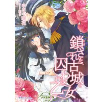 鎖された古城と囚われの乙女
