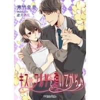 キスはワルツを弾いてから