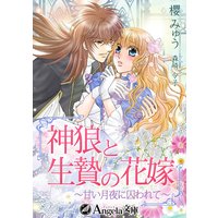 神狼と生贄の花嫁〜甘い月夜に囚われて〜