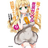 俺がお嬢様学校に 庶民サンプル として拉致られた件 12 りすまい 他 電子コミックをお得にレンタル Renta