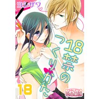 18禁のつくりかた 18