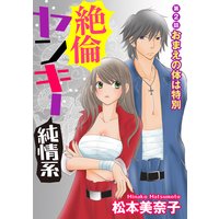 絶倫ヤンキー純情系(分冊版)【第2話】おまえの体は特別