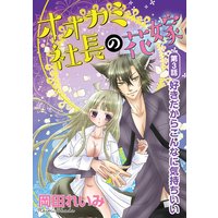 オオカミ社長の花嫁(分冊版)【第3話】好きだからこんなに気持ちいい