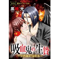 吸血鬼の生贄〜今宵血が交わる〜(分冊版)【第6話】舐めてきれいに