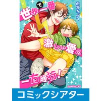 【コミックシアター】世界で一番激しい愛の一方通行!