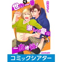 【コミックシアター】世界で一番激しい愛の一方通行! File03