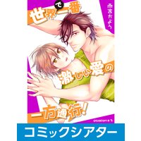 【コミックシアター】世界で一番激しい愛の一方通行! File04